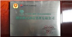 2011中国·湖南第二强企业公民诚信联盟单位