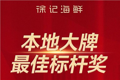 徐记海鲜外卖荣获美团2023本地大牌标杆奖！