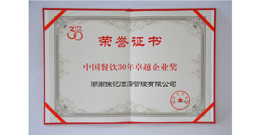 中国餐饮30年企业卓越奖