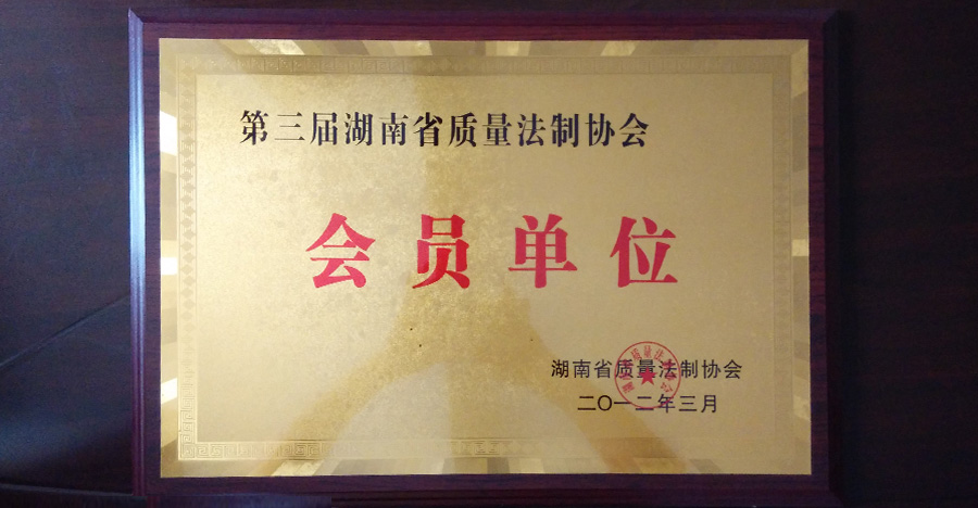 第三届湖南省质量法制协会会员单位