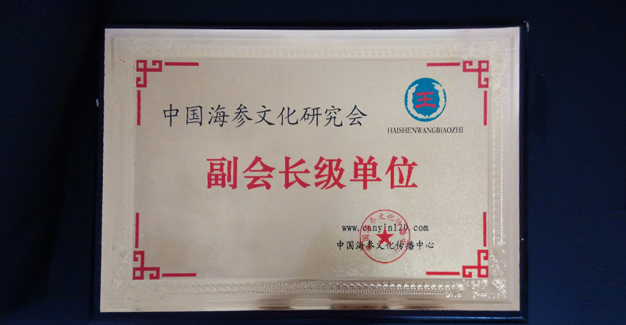 中国海参文化研究会副会长级单位