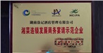 湘菜连锁发展商务宴请示范企业 湘菜连锁发展商务宴请示范企业