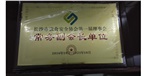 长沙市饮食安全协会第一届理事会常务副会长单位 长沙市饮食安全协会第一届理事会常务副会长单位