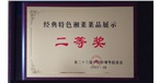 经典特色湘菜菜品展示二等奖 经典特色湘菜菜品展示二等奖