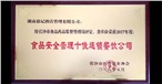 食品安全管理十佳连锁餐饮公司 食品安全管理十佳连锁餐饮公司