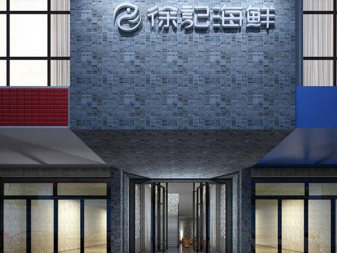徐记海鲜（阿波罗店）