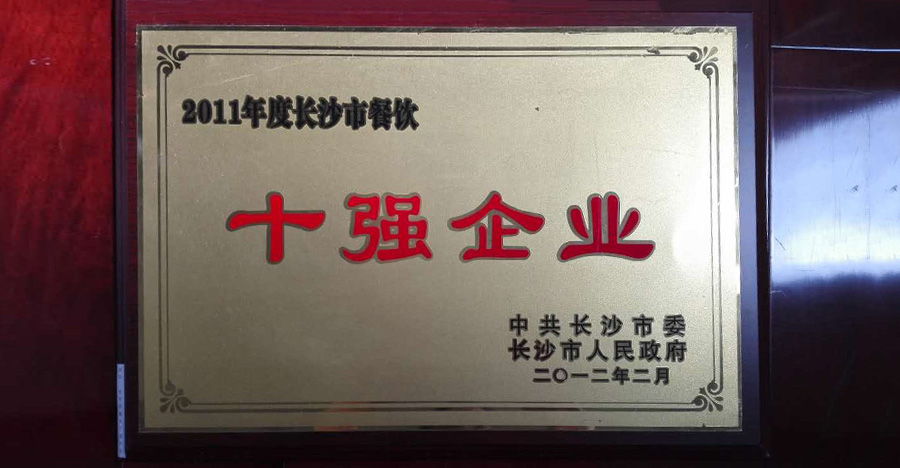 2011年度长沙市餐饮十强企业